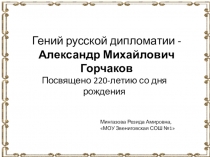 Презентация по истории на тему Гений русской дипломатии -Александр Михайлович Горчаков