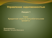 Кредитная карта и потребительские кредиты