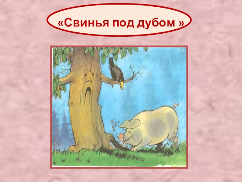 Свинья под дубом. Свинья и дуб. Свинья под дубом рисунок. Свинья по дубом.