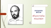 Хъодзаты Ахсар Къостайы хадзар