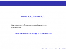 ЭЛЕМЕНТЫ ВЫСШЕй МАТЕМАТИКИ