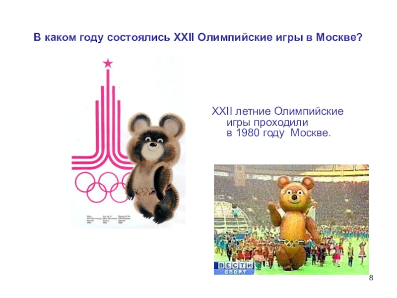 В каком году состоялись олимпийские игры. В каком году состоялись XXII летние Олимпийские игры. Какие Олимпийские игры проходили в Москве в 1980 году. В каком году в Москве состоялись XXII Олимпийские игры. В Кокос году состоялись алимпийские игры.