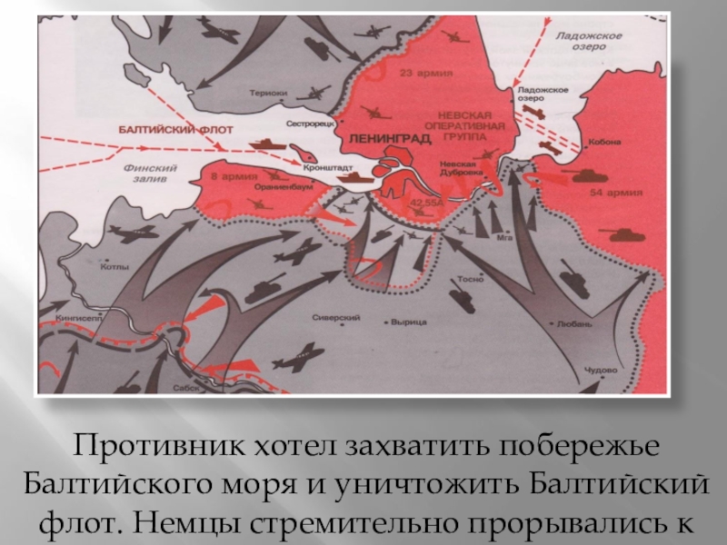 Москву хотят захватить. Блокада Ленинграда карта. Границы блокады Ленинграда на карте. Блокада Ленинграда карта окружения. Блокада Ленинграда на карте кольцо.