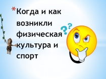 Когда и как возникла Физическая культура