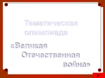 Презентация Классный час Олимпиада по Великой Отечественной войне