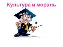 Презентация к уроку : КУЛЬТУРА И МОРАЛЬ