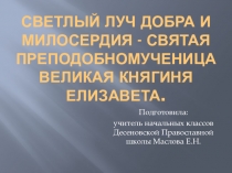 Святая мученица Российская великая княгиня Елизавета Федоровна.