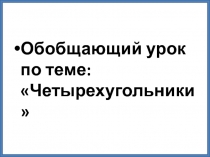 Презентация по геометрии на тему Четырехугольники ( 8 класс)