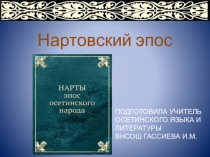ПРЕЗЕНТАЦИЯ НА ТЕМУ НАРТСКИЙ ЭПОС