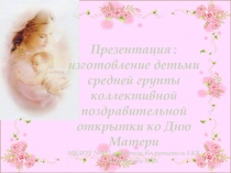 Изготовление детьми средней группы коллективной поздравительной открытки для мам ко Дню матери