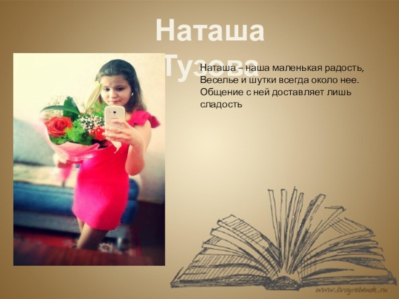 Наша наташа. Наташа Тузова. Наша Наташа Наташа наша. Наташа веселье. Тузова Наташа кр.