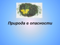 Презентация к уроку познания мира Природа в опасности