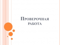 Презентация Проверочная работа по теме Выполнение малярных работ