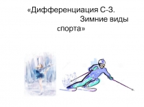 Презентация к занятию Дифференциация С-З .
