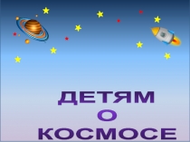 Загадочный космос