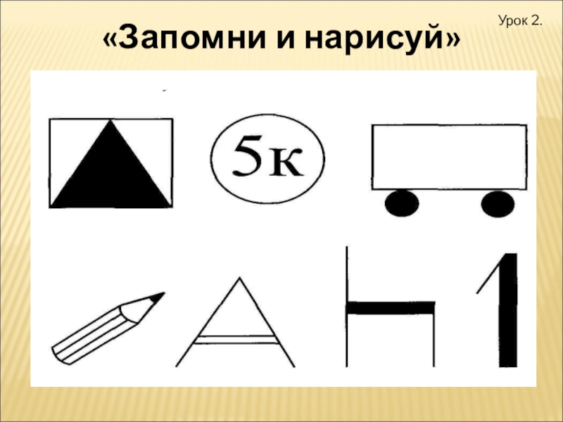 Запомни изображения и нарисуй как можно точнее 2 класс