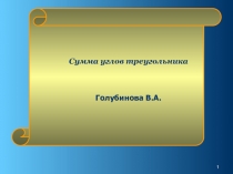 Сумма углов треугольника презентация