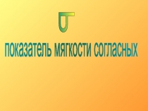 Урок - презентация. Знакомство с мягким знаком.