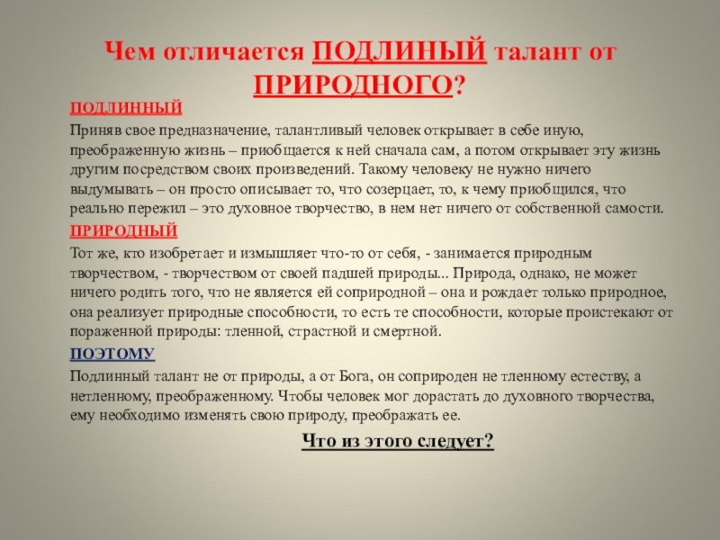 Подлинный. Что отличает талантливого человека. Подлинный талант. Подлиными или подлинными. Чем отличается талантливый человек.