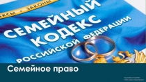 Семейное право