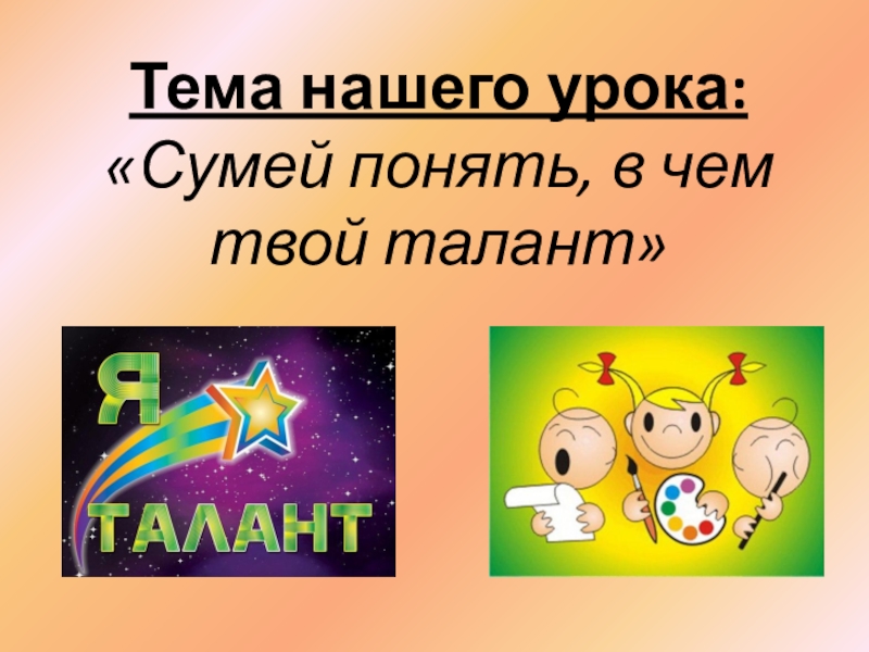 Твои таланты мои 34