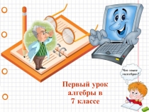Презентация по математике на тему Первый урок алгебры в 7 классе