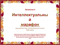 Интеллектуальный марафон. Занятие 6 (1 класс)