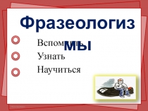 Презентация по русскому языку Фразеологизмы 4 класс
