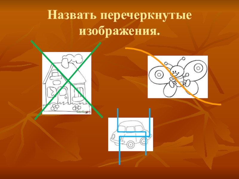 Как зачеркнуть картинку в презентации