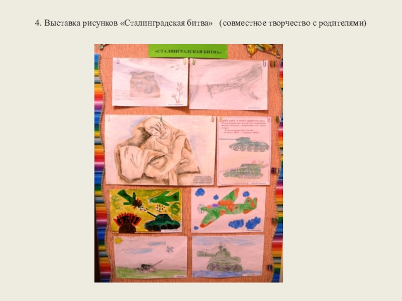 4. Выставка рисунков «Сталинградская битва»  (совместное творчество с родителями)  