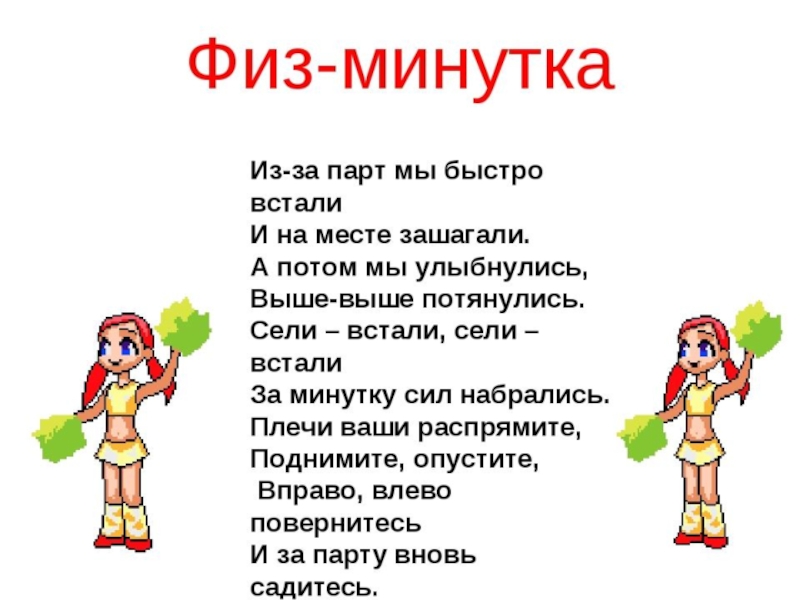 Физкультминутка для детей. Пять минуток. Стишки в детском саду физминутка. Физминутка для детей. Пять минуток.