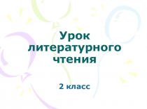Презентация по литературному чтению на тему Малые жанры фольклора (2 класс)