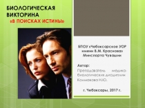 Презентация к викторине по биологическим наукам В поисках истины