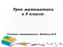 Презентация по математике на тему Дроби и деление (5 класс)