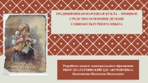 Презентация Традиционная народная кукла – мощное средство освоения детьми социокультурного опыта