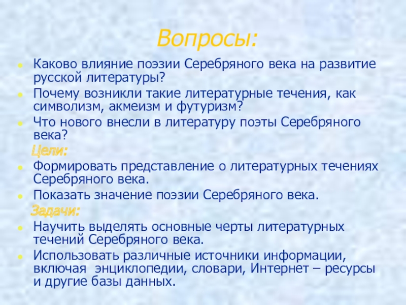 Серебряный значение. Влияние поэзии серебряного века на развитие русской литературы. Черты футуризма в литературе серебряного века. Основные черты символизма в литературе серебряного века. Значение серебряного века.