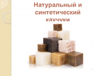 Презентация к уроку Каучики