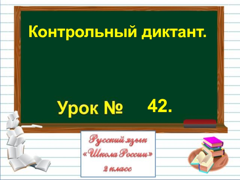 Презентация Презентация по русскому языку на тему Контрольный диктант.  (2 класс)