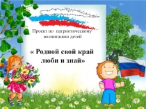 Презентация по патриотическому воспитанию детейРодной свой край люби и знай