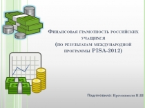 Финансовая грамотность российских учащихся (PISA-2012)