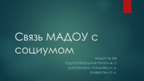 Презентация Связь МАДОУ с социумом