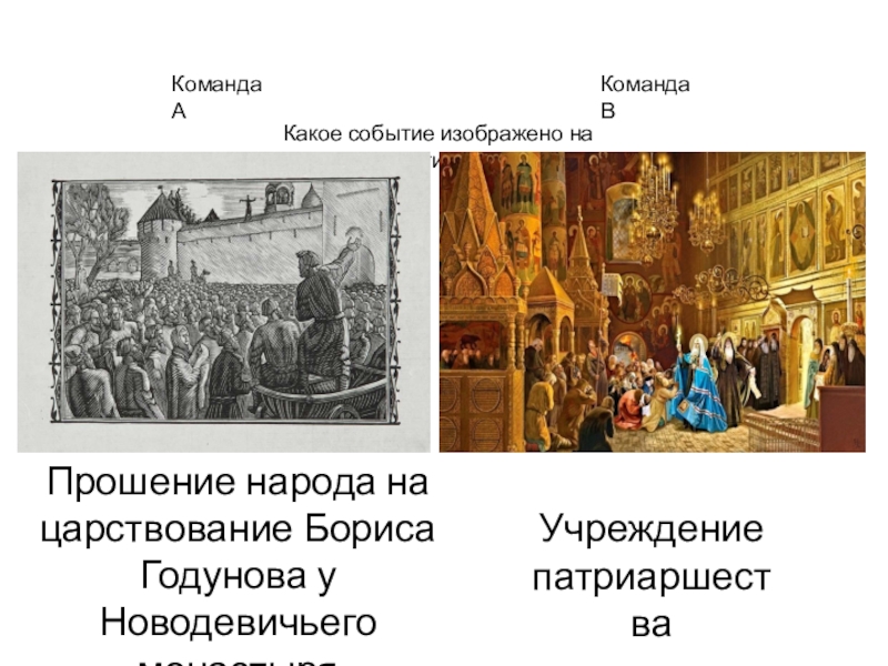 Какое событие произошло в первой. Какое событие изображено на картинке. Борис Годунов патриаршество. Какое событие изображено на иллюстрации. Какое событие изображено на картинке история.