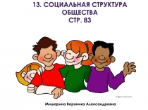Презентация по обществознанию для 6 класса Социальная структура общества