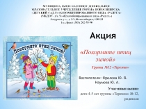 Презентация Покормите птиц зимой