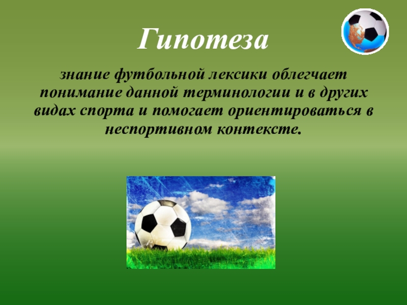 Спортивная терминология. Спорт термины. Футбольные термины. Гипотеза про футбол. Спортивная терминология в футболе презентация.