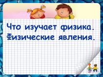 Презентация по физике на тему Что изучает физика. Физические явления (7 класс)