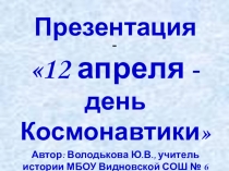 12 апреля - день космонавтики