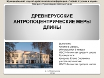 Презентация исследовательской работы по математике ученика 5 класса на тему Древнерусские антропоцентрические меры длины