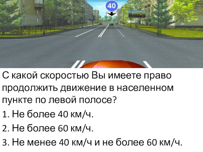 Вне населенных пунктов вам можно продолжить движение