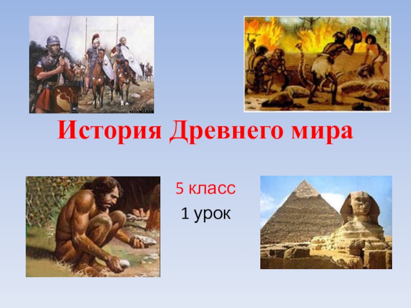 Презентация История Древнего мира. Первый урок (5 класс)